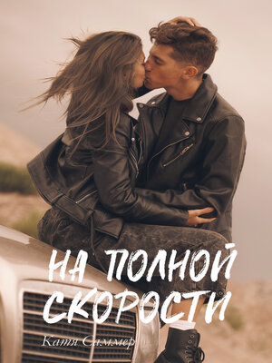 cover image of На полной скорости